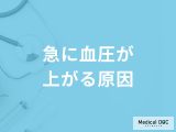非公開: 「急に血圧が上がる原因」はご存知ですか？医師が徹底解説！