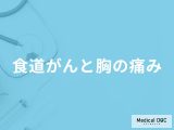 「食道がん」を発症すると「胸にどんな痛み」を感じる？痛みを感じる場所も医師が解説！