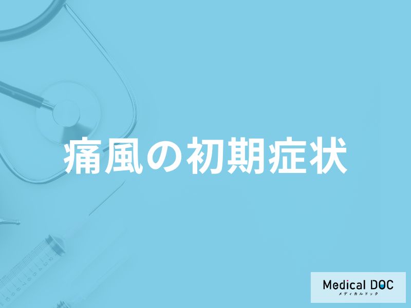 「痛風の初期症状」はご存知ですか？なりやすい人の特徴も解説！【医師監修】