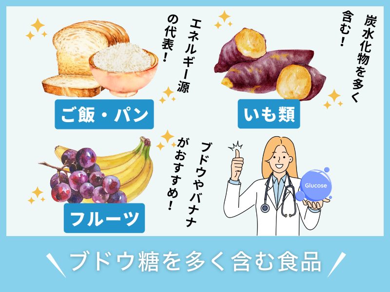 ブドウ糖の多い食品