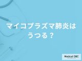 「マイコプラズマ肺炎」はうつるの？うつりやすい期間や症状も解説！【医師監修】