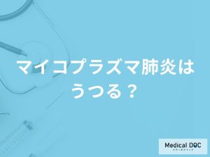 「マイコプラズマ肺炎」はうつるの？うつりやすい期間や症状も解説！【医師監修】