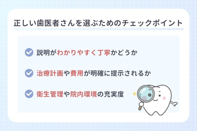正しい歯医者さんを選ぶためのチェックポイント