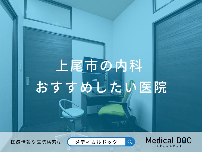 上尾市の内科 おすすめしたい医院