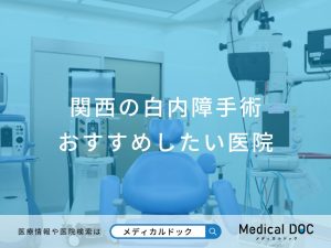 関西の白内障手術 おすすめしたい医院