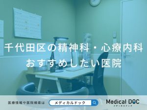 千代田区の精神科・心療内科 おすすめしたい医院