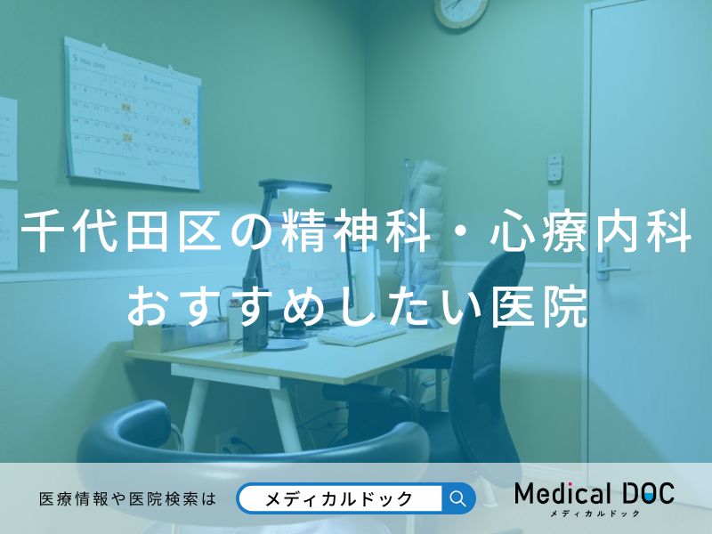 千代田区の精神科・心療内科 おすすめしたい医院