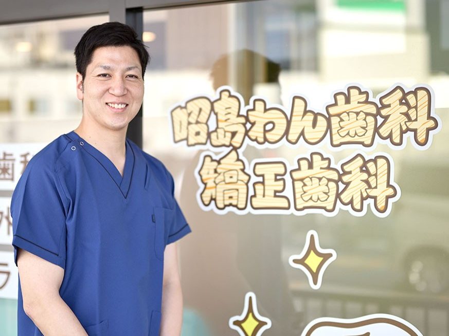 昭島わん歯科・矯正歯科