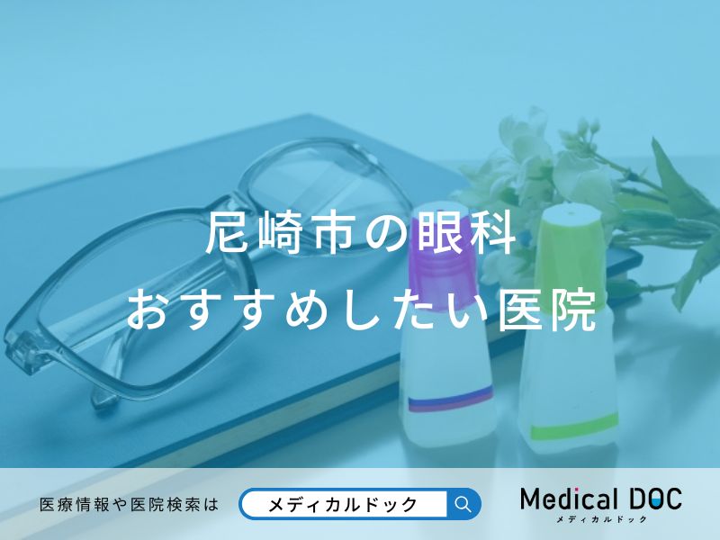 尼崎市の眼科 おすすめしたい医院