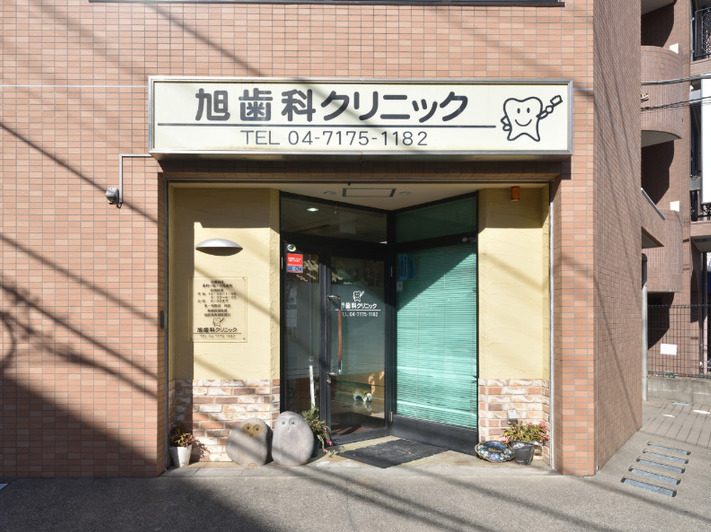 旭歯科クリニック