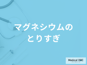 高血圧に効果がある「マグネシウムを取りすぎる」と何の症状が出る？管理栄養士が解説！