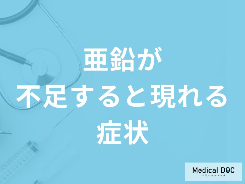「亜鉛が不足」すると現れる症状はご存知ですか？過剰摂取すると現れる症状も解説！