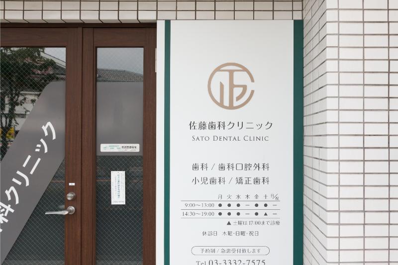 佐藤歯科クリニックphoto
