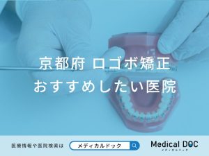 京都府 口ゴボ矯正