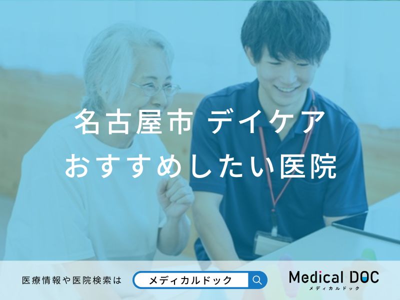 名古屋市　デイケア