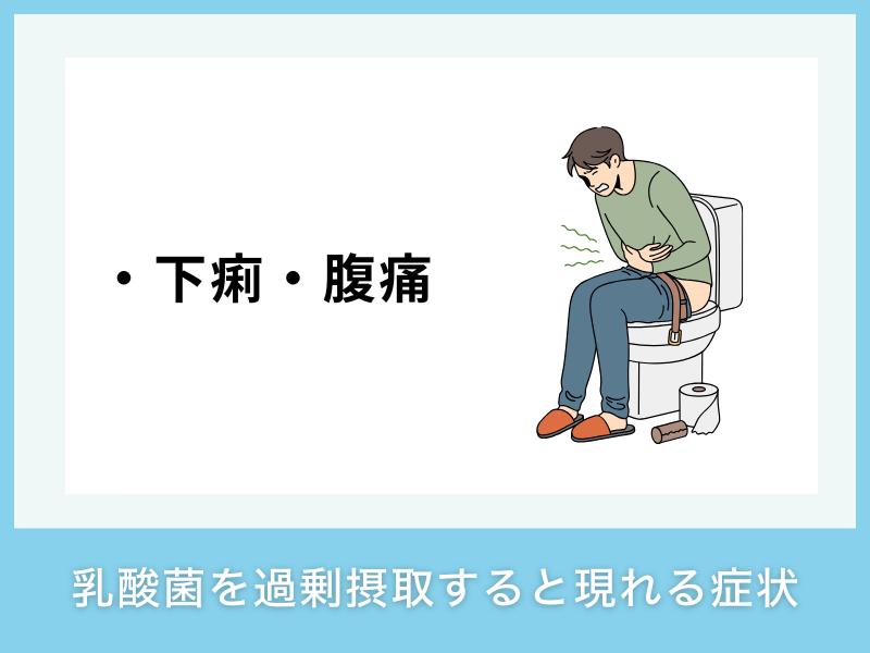 乳酸菌を過剰摂取すると現れる症状