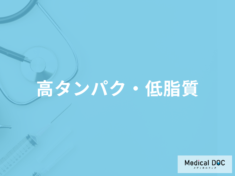 「高タンパク・低脂質な食べ物」はご存じですか？効率的な摂取方法も管理栄養士が解説！