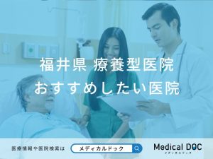 福井県 療養型医院