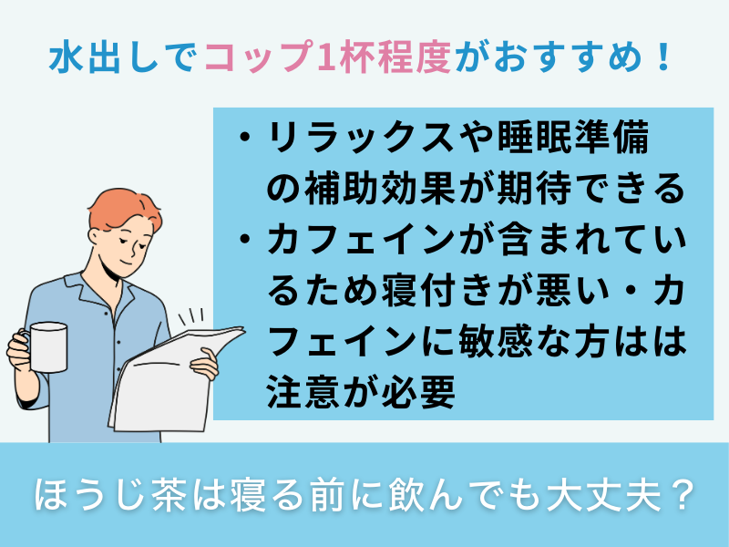 ほうじ茶は寝る前に飲んでも大丈夫？