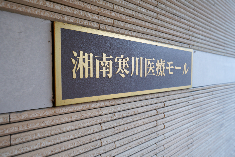 高山産婦人科・内科photo