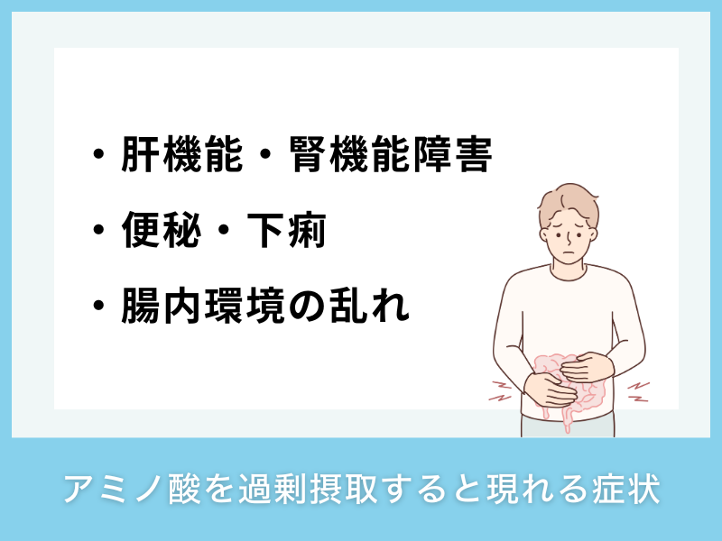 アミノ酸を過剰摂取すると現れる症状