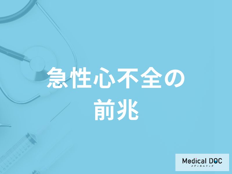 「急性心不全の前兆となる3つの初期症状」はご存知ですか？医師が解説！