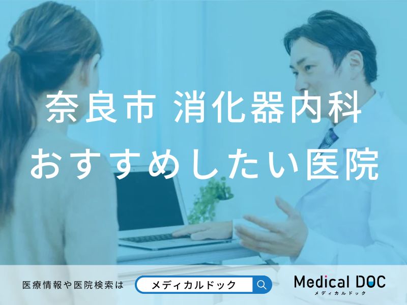 奈良市 消化器内科