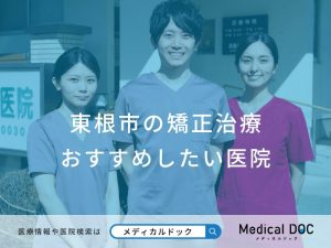 東根市の矯正治療おすすめしたい医院