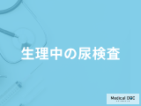 「生理中でも尿検査」を受けられる？なった時の対処法も医師が解説！