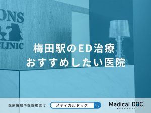 梅田駅のED治療 おすすめしたい医院