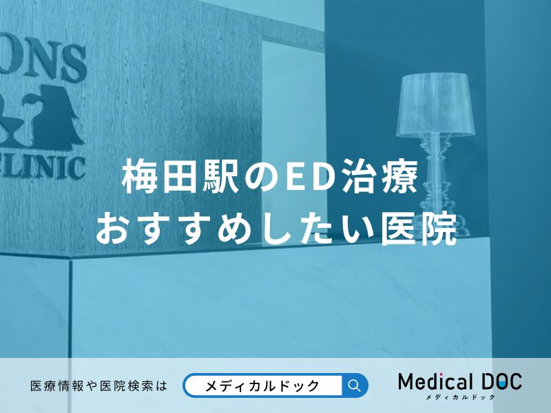梅田駅のED治療 おすすめしたい医院