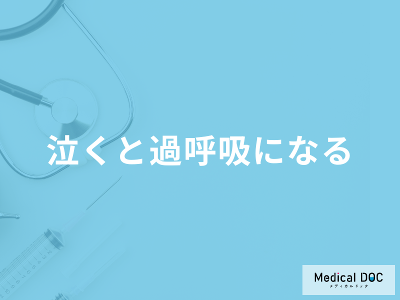 「泣くと過呼吸になる」のは何のサイン?考えられる病気を医師が徹底解説!
