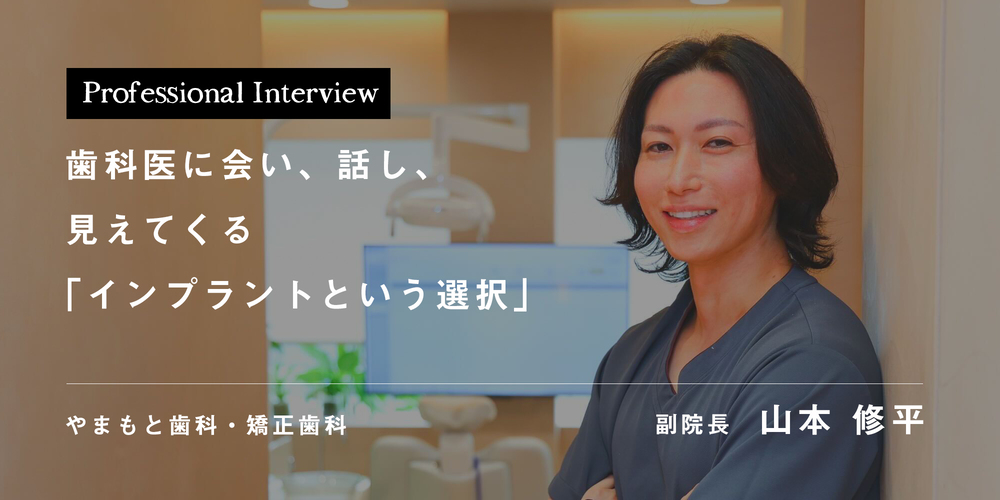 歯科医に会い、話し、見えてくる「自分に合った選択」【兵庫県たつの市 やまもと歯科・矯正歯科】

