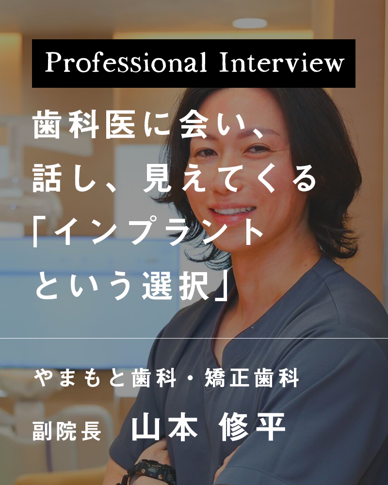 歯科医に会い、話し、見えてくる「インプラントという選択」【兵庫県たつの市 やまもと歯科・矯正歯科】