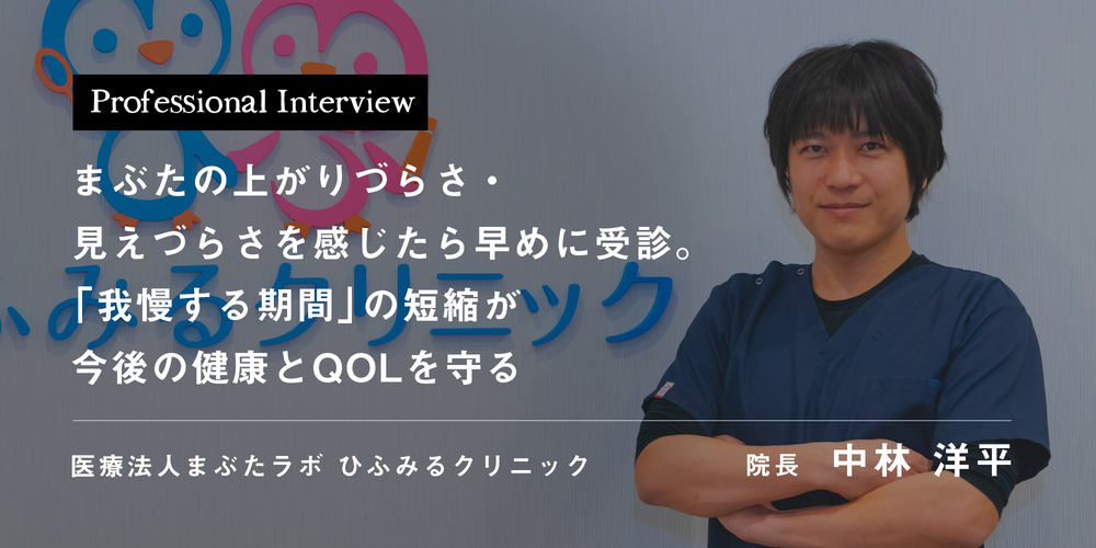 まぶたの上がりづらさ・見えづらさを感じたら早めに受診。「我慢する期間」の短縮が今後の健康とQOLを守る