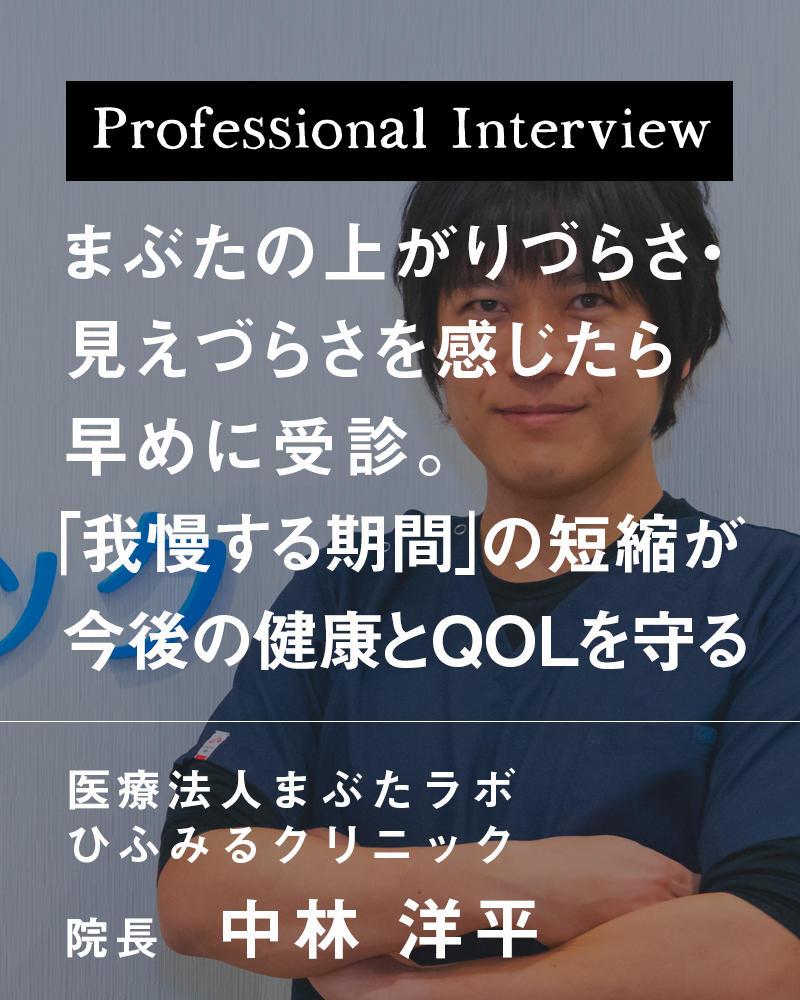 まぶたの上がりづらさ・見えづらさを感じたら早めに受診。「我慢する期間」の短縮が今後の健康とQOLを守る【大阪府堺市中区 ひふみるクリニック】