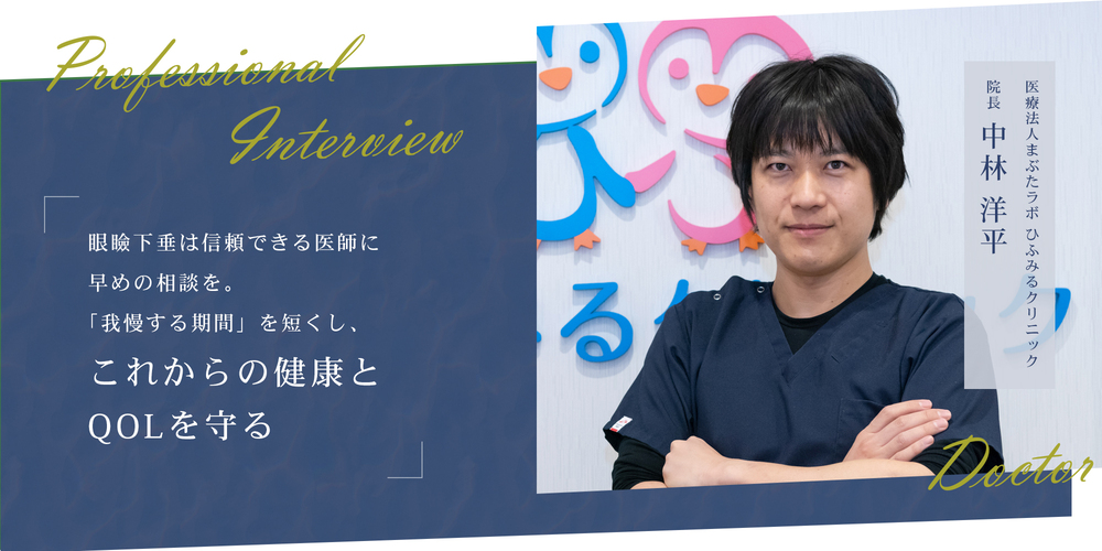 眼瞼下垂は信頼できる医師に早めの相談を。「我慢する期間」を短くし、これからの健康とQOLを守る