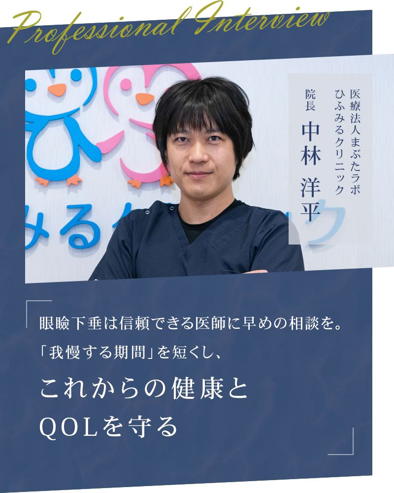 眼瞼下垂は信頼できる医師に早めの相談を。「我慢する期間」を短くし、これからの健康とQOLを守る【大阪府堺市中区 ひふみるクリニック】