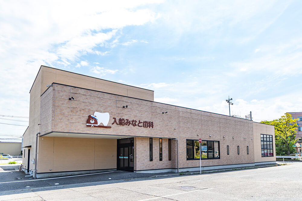 入船みなと歯科