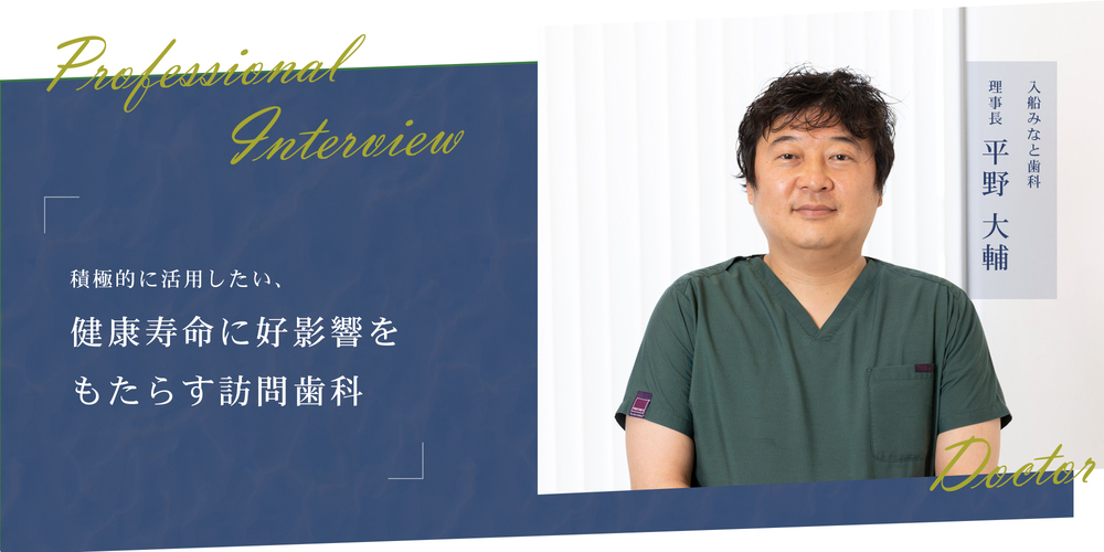 積極的に活用したい、健康寿命に好影響をもたらす訪問歯科