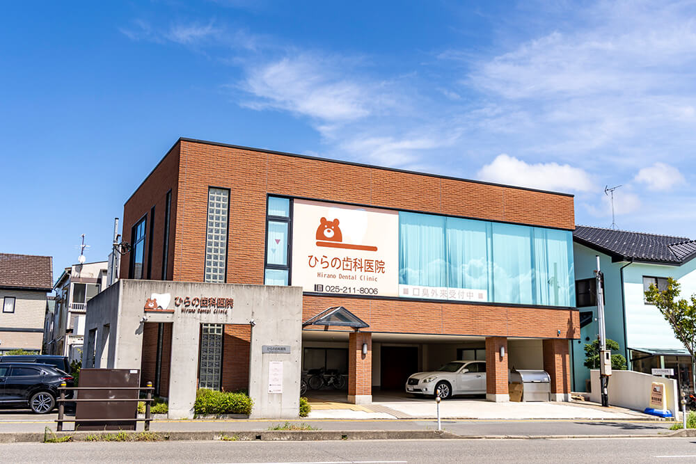 ひらの歯科医院