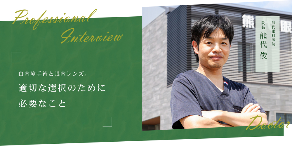 白内障手術と眼内レンズ。適切な選択のために必要なこと