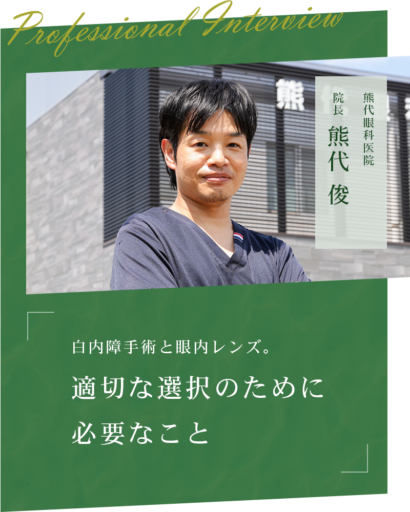 白内障手術と眼内レンズ。適切な選択のために必要なこと【岡山市北区一宮 熊代眼科医院】