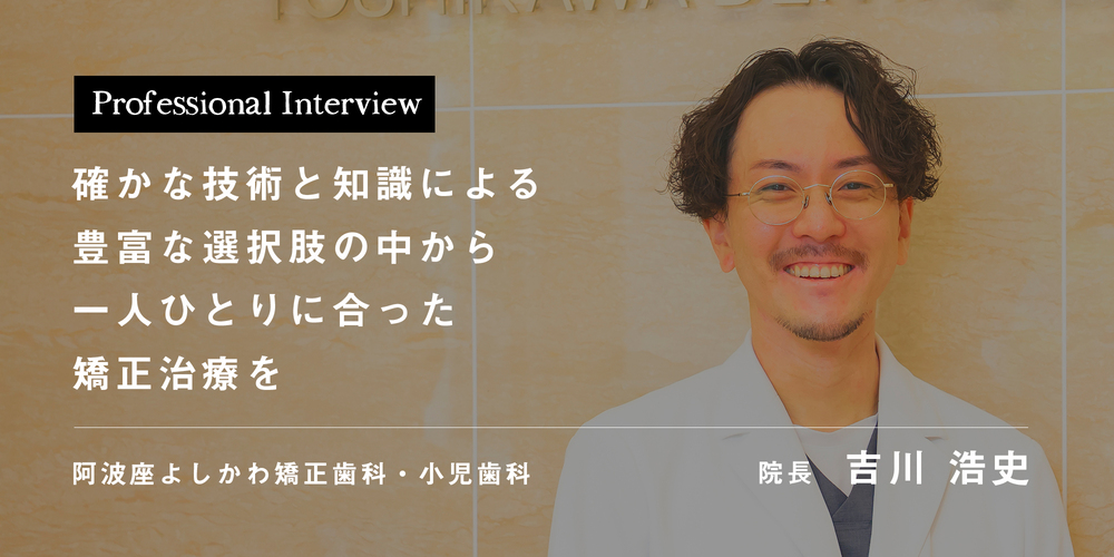 確かな技術と知識による豊富な選択肢の中から一人ひとりに合った矯正治療を