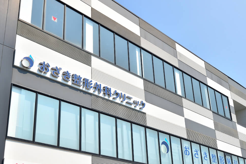 おざき整形外科クリニック