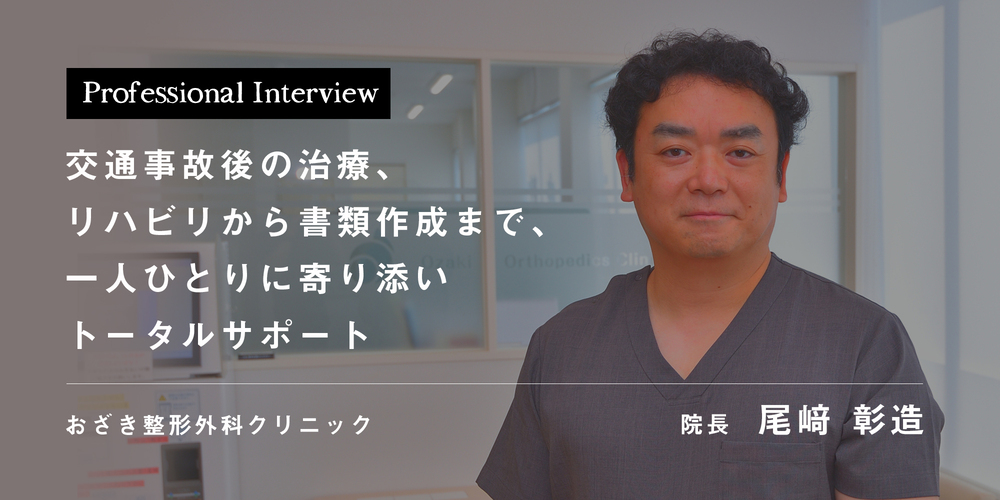 交通事故後の治療、リハビリから書類作成まで、一人ひとりに寄り添いトータルサポート