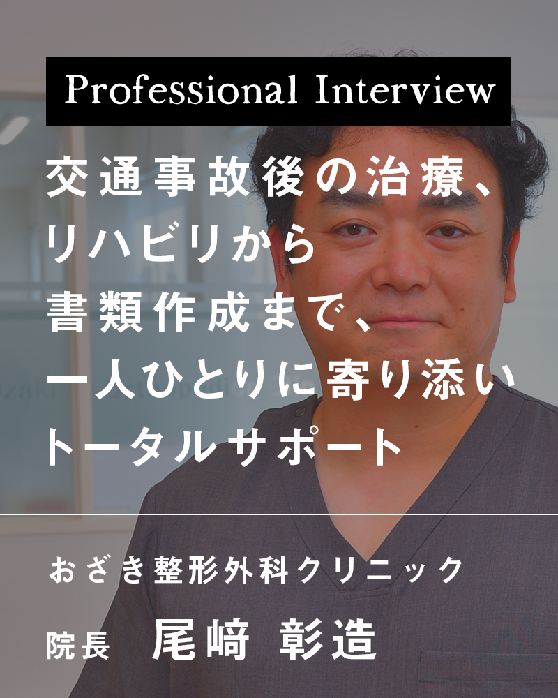 交通事故後の治療、リハビリから書類作成まで、一人ひとりに寄り添いトータルサポート【大阪府松原市 医療法人尾﨑会 おざき整形外科クリニック】