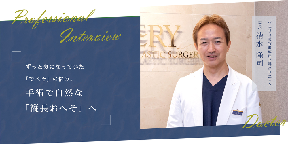 ずっと気になっていた「でべそ」の悩み。手術で自然な「縦長おへそ」へ