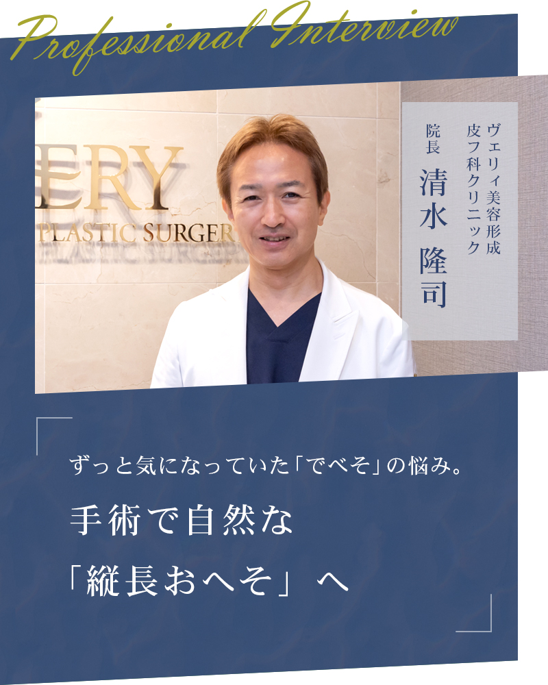 ずっと気になっていた「でべそ」の悩み。手術で自然な「縦長おへそ」へ【京都市下京区 ヴェリィ美容形成皮フ科クリニック】