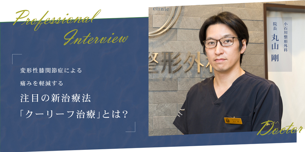 変形性膝関節症による痛みを軽減する注目の新治療法「クーリーフ治療」とは？